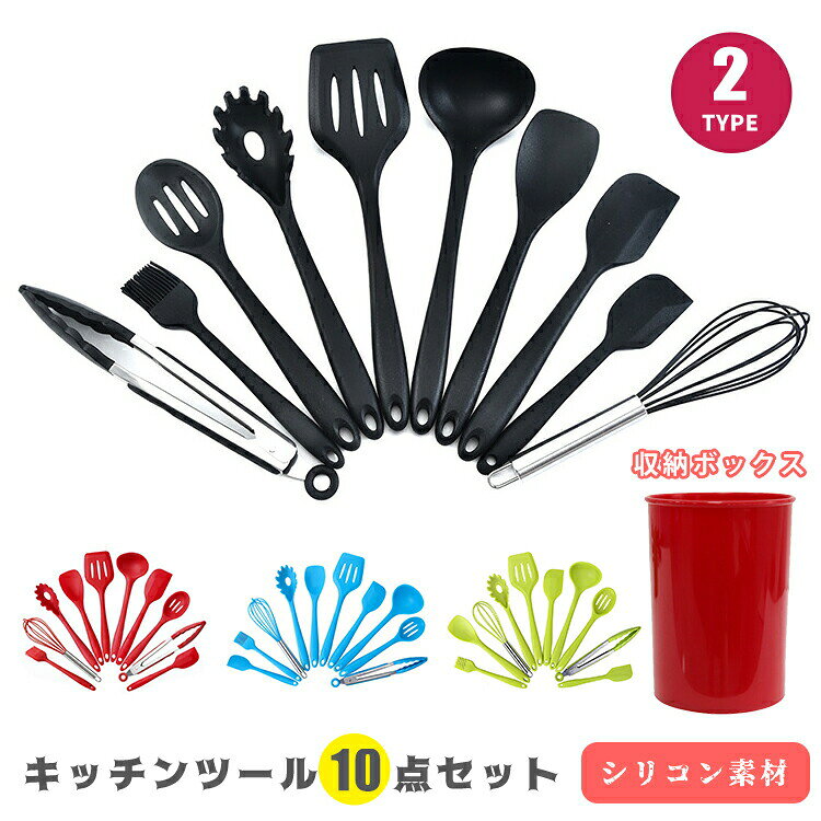 【10点セット】 キッチンツール セット シリコン 収納 ステンレス スタンド 収納ケース 収納容器 キッチン用品 調理スプーン 泡立て器 スパチュラ スプーン お玉 フライ返し トング スプーントング 調理器具 ツール セット おしゃれ 食洗機対応
