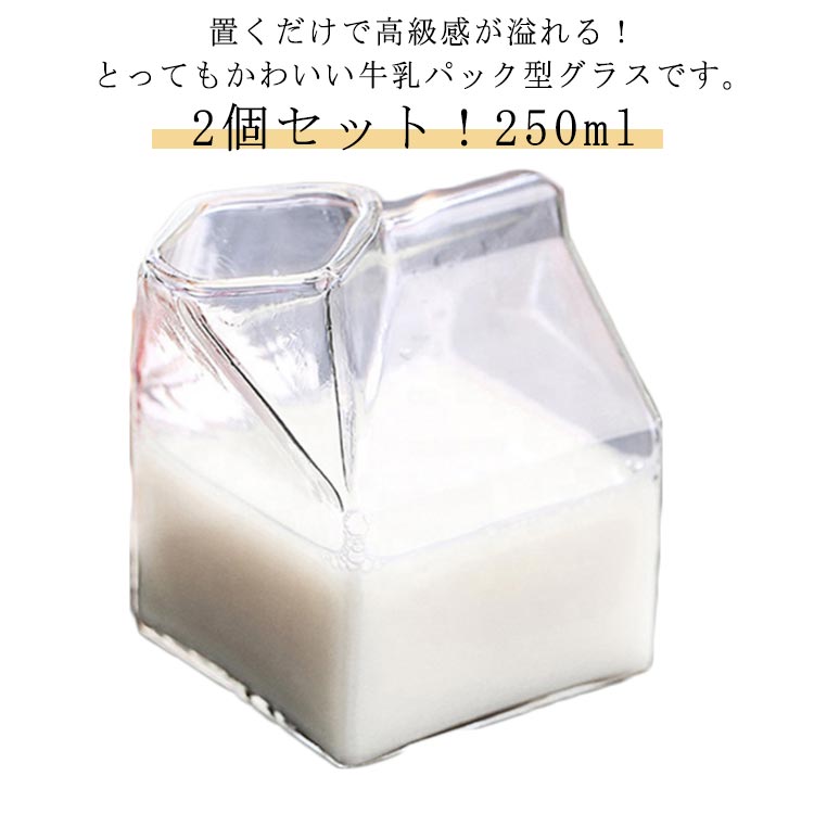 Rakuten - 2個セット 牛乳パック型 耐熱ガラス ミルクピッチャー ミルクコップ コーヒーコップ 牛乳 コップ 北欧風 グラス 耐熱ガラス コップ 透明 ホット アイス 美容室 雑貨 自宅 パーティー 結婚祝い 引越し祝い プレゼント ミルクパック