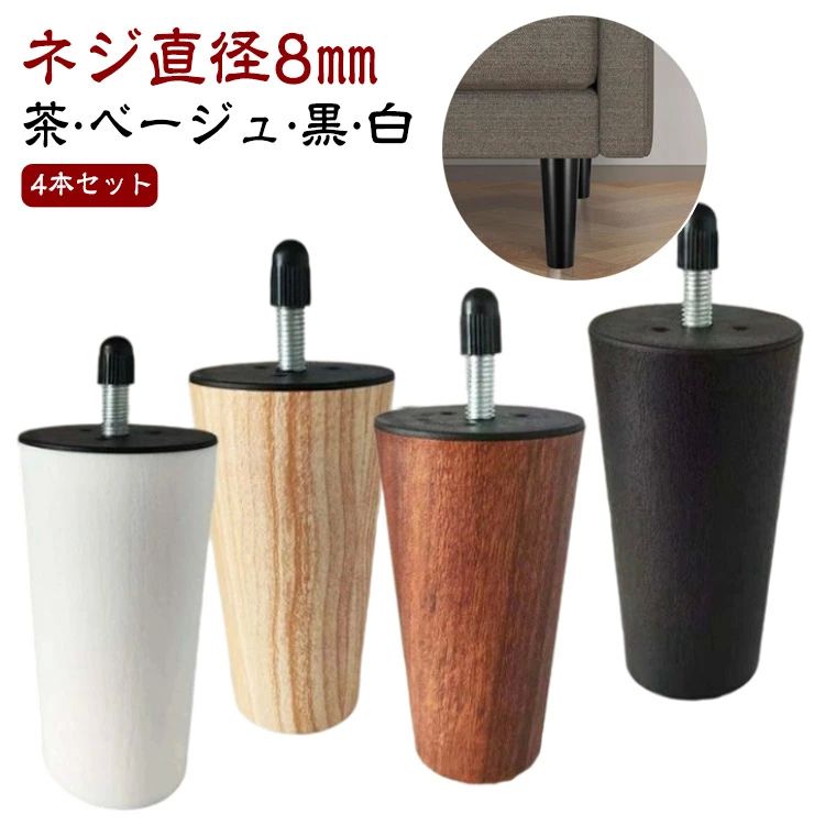 Rakuten - ソフ ベッド テーブル 頑丈 木製 テーブル足 机足 キャビネット足 家具足 ソファ足 M8 置き換え 高さ調整 丸 木製 継ぎ脚 ソファ