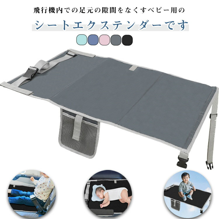Rakuten - 子供用 幼児用 フットレスト 飛行機シート ベビーシート フライト用 防水 長距離移動時に 飛行機用ベッド 飛行機 滑り止め トラベルグッズ ハンモック ベビー用 子供用 軽量 コンパクト 夜行バス 新幹線 飛行機