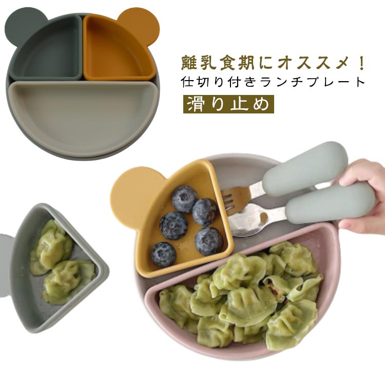 ひっくり返らない ベビー食器 離乳食 食器 シリコンプレート 吸盤付き ベビー 赤ちゃん キッズ 皿 仕切り 食洗機対応 出産祝い プレゼント 滑り止め 電子レンジ 煮沸対応