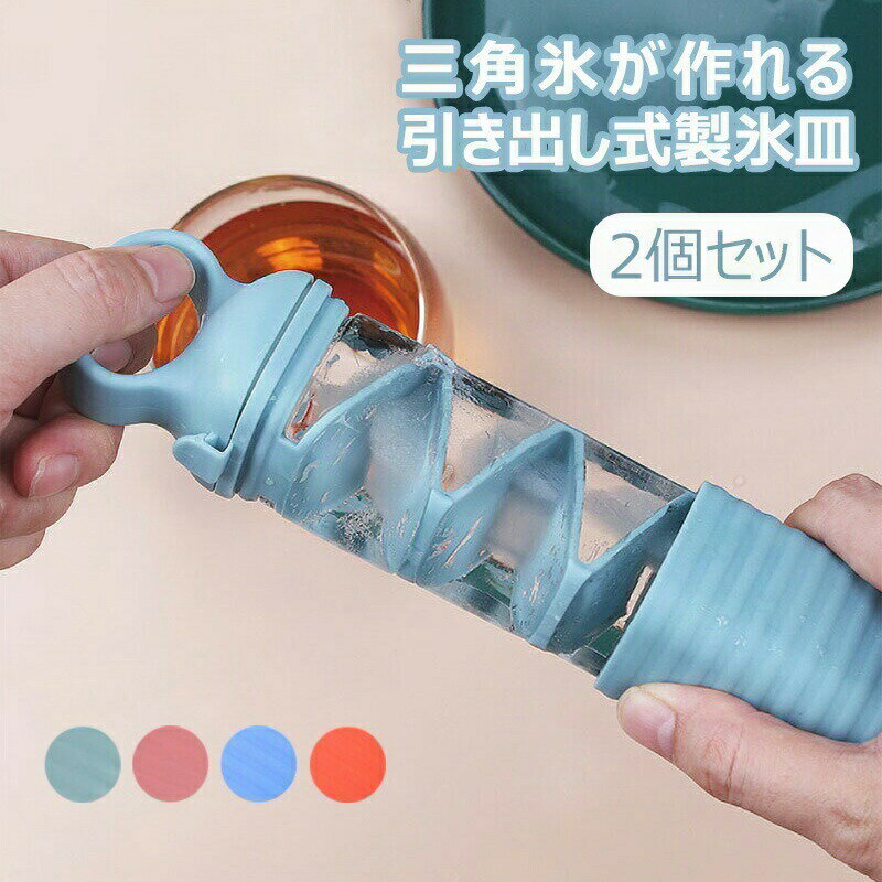 乐天商城 - 製氷皿 引き出し式 製氷器 省スペース 洗いやすい 三角氷 2個セット 4色 アイストレー 氷型 便利 製氷トレー キッチンツール 夏 キッチン小物 おしゃれ