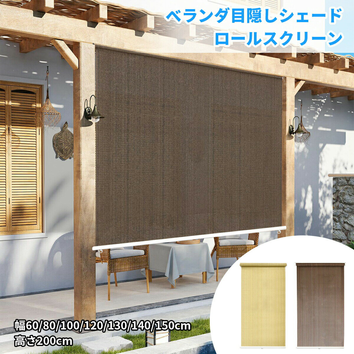 Rakuten - ベランダ目隠しシェード ロールスクリーン 遮熱 ポーチ ベランダ 目隠し 高さ200cm UVカット 取り付けが簡単 メンズ