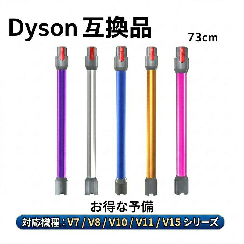 Rakuten - Dyson 延長ロングパイプ 互換品 ロングパイプ ダイソン V7 V8 V10 V11シリーズ専用 延長ロングパイプ 交換部品