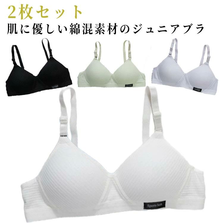 Rakuten - 2枚セッ 可愛い 2枚セット 綿混 女子 小学生 キッズブラ 下着 中学生 ブラジャー 子供ブラジャー ジュニアブラ ノンワイヤーブラ