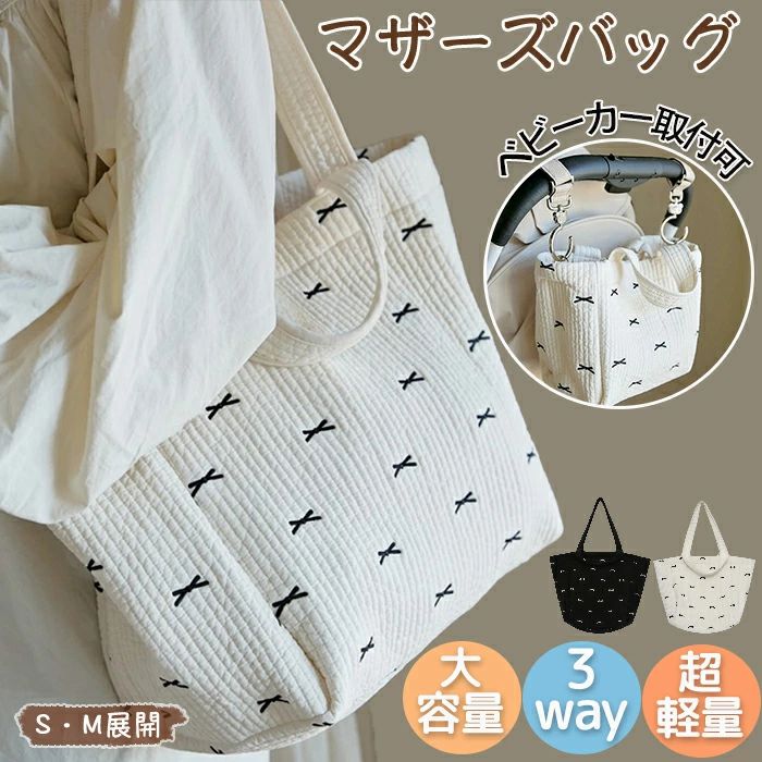 Rakuten - マザーズバッグ トート 2way 3way ショルダーバッグ 軽量 おしゃれ 大容量 キルティング 収納 レディース 肩掛け 買い物 大きめ おしゃれ 可愛い 保育園 陣痛バッグ プレゼント 綿 コットン ベビー やわらか 洗える 底あり まち付き