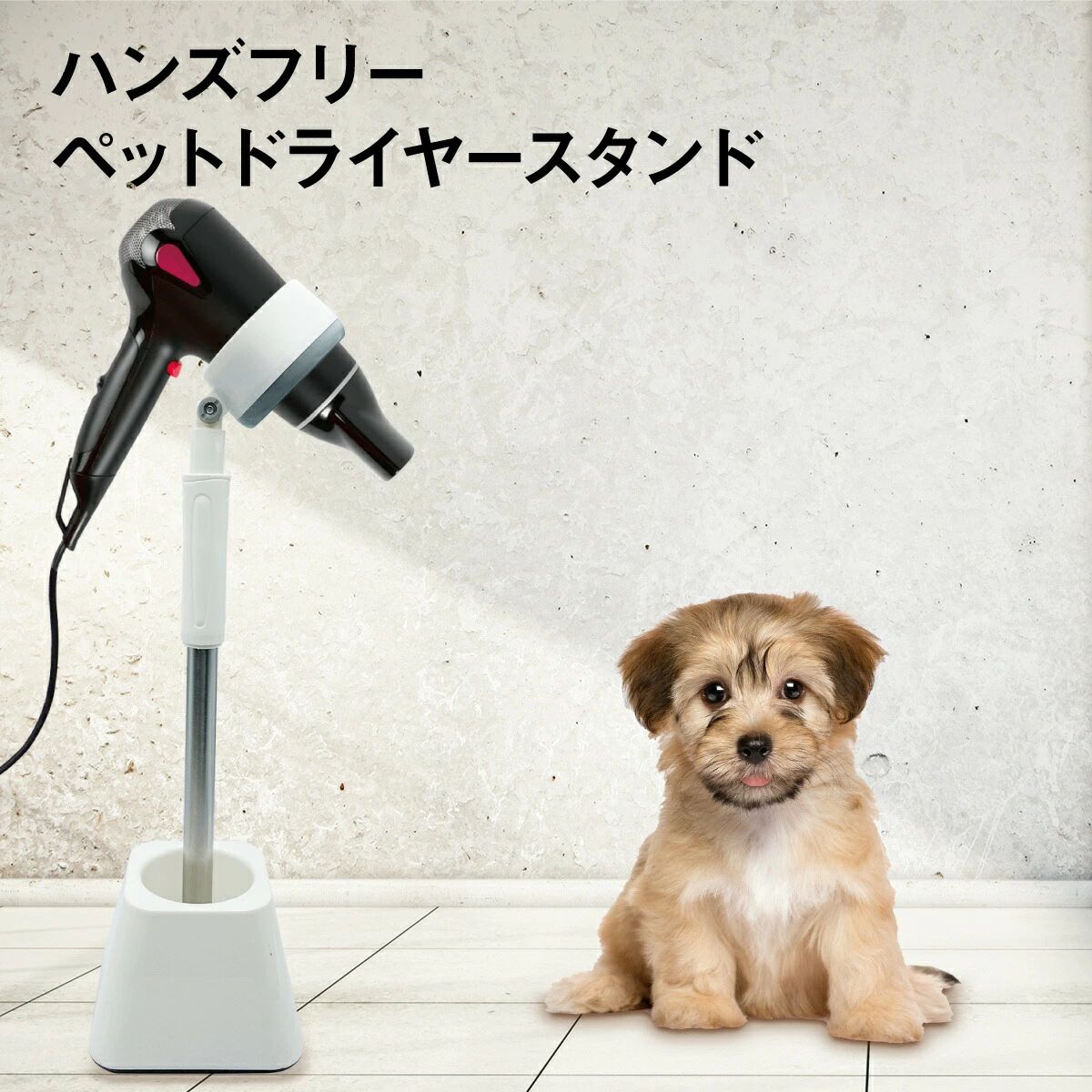Rakuten - 【送料無料】ドライヤースタンド 犬 猫 ペット用 ペット用品 ドライヤー 固定 ハンズフリー 両手自由 dryer-stand