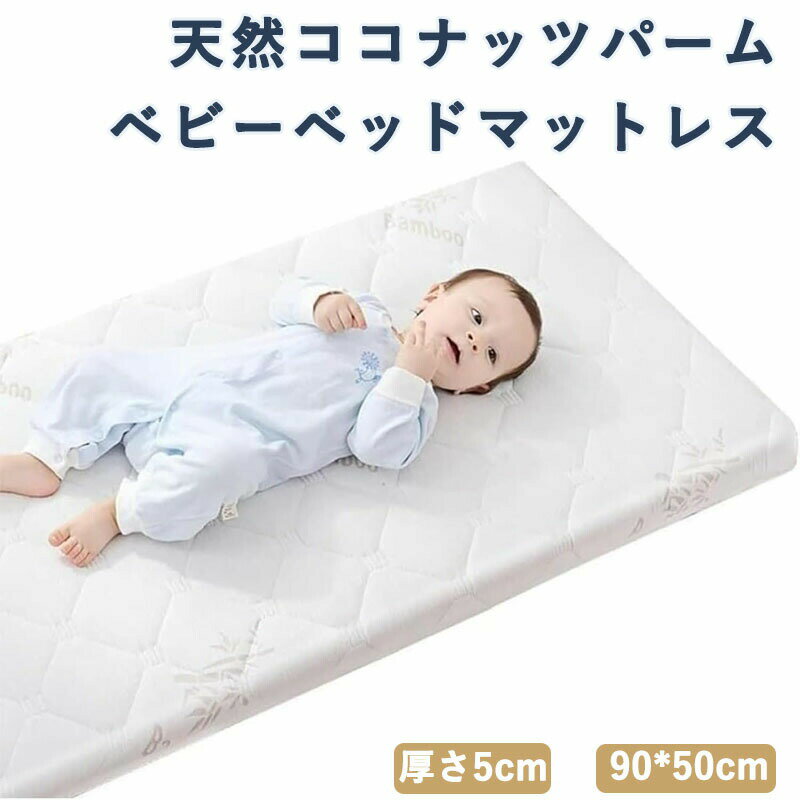 Rakuten - ベビーマットレス 天然ココナッツパーム 敷き布団 新生児 ベビー布団 保育園 子供用 厚さ5cm 乳膠? 幼稚園 ベビーベッド 学校 取り外し洗える 通気性 抗菌 防ダニ 硬め 成長サポート 腰サポート 安全性 スリープケア 寝具 キッズ ジュニア ベッドマット 就寝用品