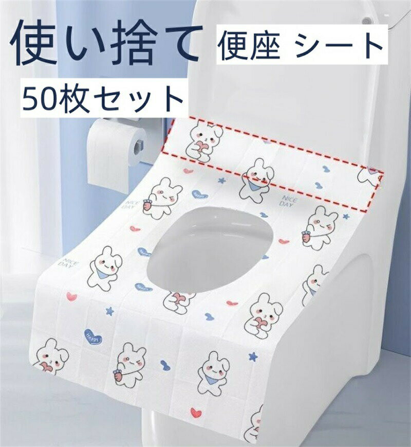 Rakuten - 便座 シート 使い捨て 子供 トイレ トレーニング 携帯 防水 抗菌 衛生 旅行 外出 トイトレ 個別包装 子ども 50枚セット