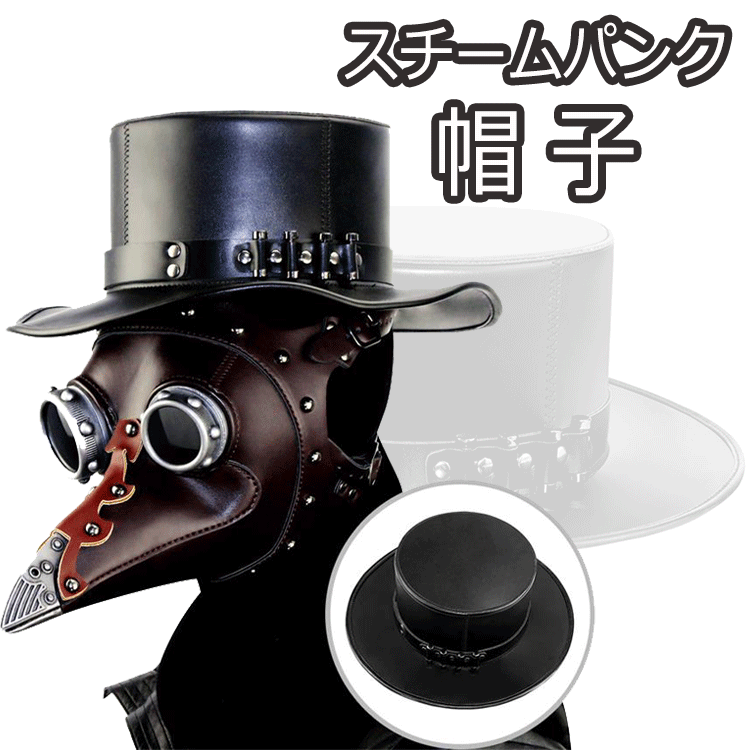 Rakuten - ハロウィン キャップ ペスト医師コスプレ 帽子 ペスト ドクター ハット 仮装 PUレザー コスチューム スチームパンク スチパン マジシャンハット パーティーキャップ ハロウィンコスチューム 鳥博士 ドクターバード 文化祭 仮装大会 仮面舞踏会 小道具 アクセサリー 紳士