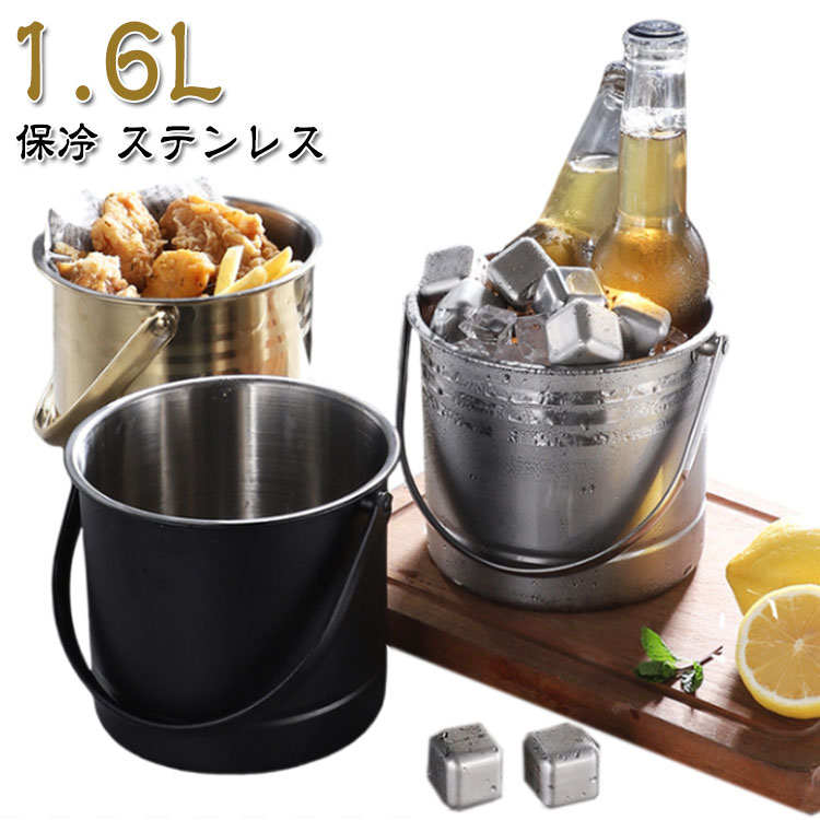 Rakuten - 丈夫 家庭 氷入れ 1.6L 持ち手付き 1.6L アイスバケット 持ちやすい ステンレス ステンレスアイスバケット 溶けない 業務用 シャンパンクーラー ワインクーラー 保冷容器 無地 大容量 パーティー バー用