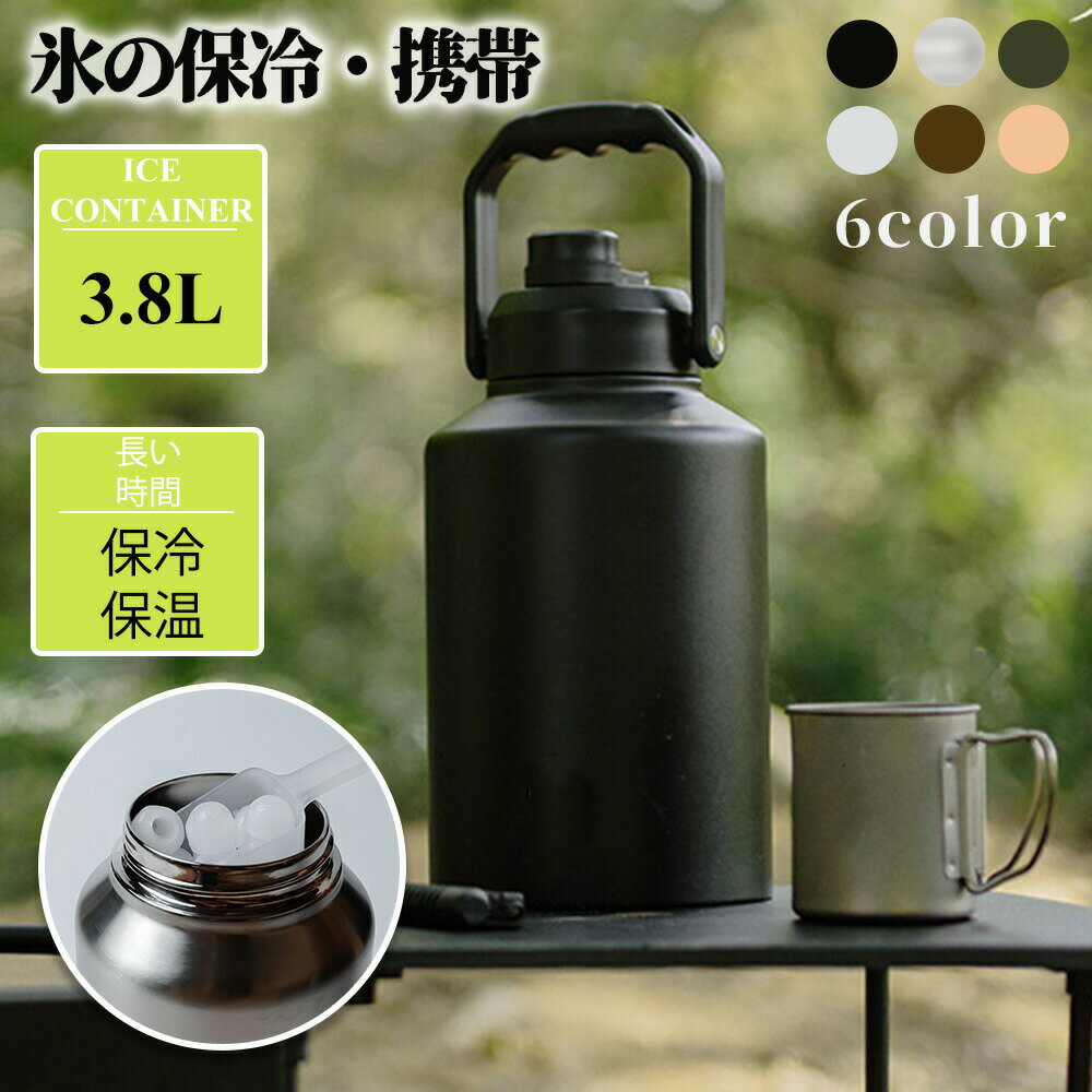 Rakuten - 【ピクニック のおすすめ★氷をキープする！】アイスコンテナ 3.8L ウォータージャグ 小型 キャンプ用 氷入れ 水筒 タンク 保冷 大容量 真空断熱 広口 アイスペール 持ち運び BBQ アウトドア 屋外 冷たい飲み物 304 ステンレス製 水 氷水 ギフト 父の日 母の日 花見