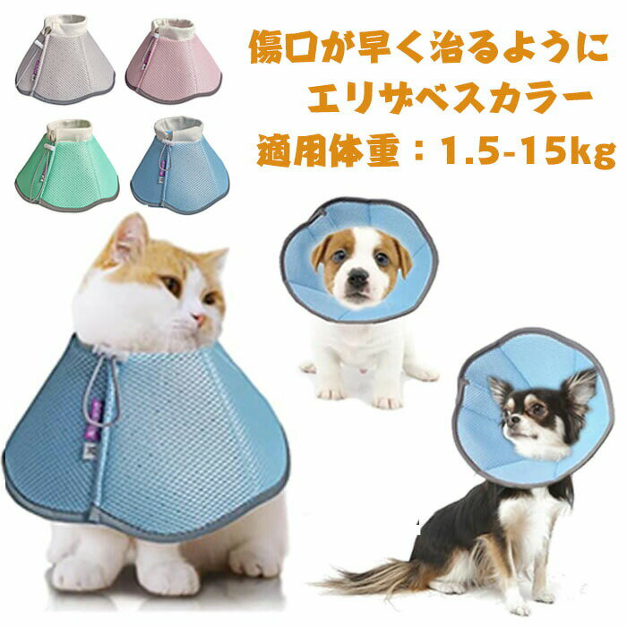 Rakuten - エリザベスカラー 犬 猫 ペット用 ソフト 柔らかい ソフトタイプ 軽い 軽量 手術後ケア 術後服 ペット用ソフトエリザベスカラー 手術 怪我 術後の傷口保護 傷舐め防止 引っ掻き防止 介護 術後ウェア ストレス軽減 クッション マジックテープ 花 傷舐め 引っかき防止 軽量