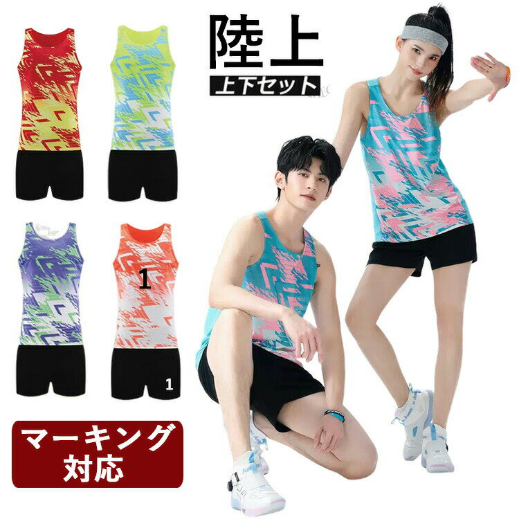 Rakuten - ランニング ユニフォーム 女性 陸上ウエア 男性 陸上競技 大人用 オリジナル プリント マーキングメンズ レディース 袖なし セットアップ 夏 ショートパンツ 上下セット トレーニング用服 練習着 スポーツウエア マラソン 上下セット 選抜優勝大会 体育大会 おしゃれ