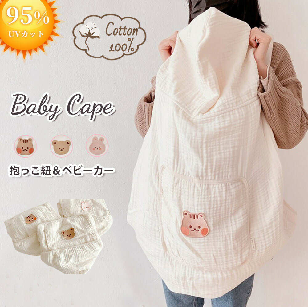 抱っこ紐 ケープ UVカット95% コットン100% 綿 薄手 サマーケープ かわいい ひよけカバー ベビー ブランケット ベビーカー 春 夏 秋 冬 日焼け予防 おしゃれ ウィンドブレーカー 抱っこ紐ケープ 刺繡 マルチケープ 風対策 くま うさぎ