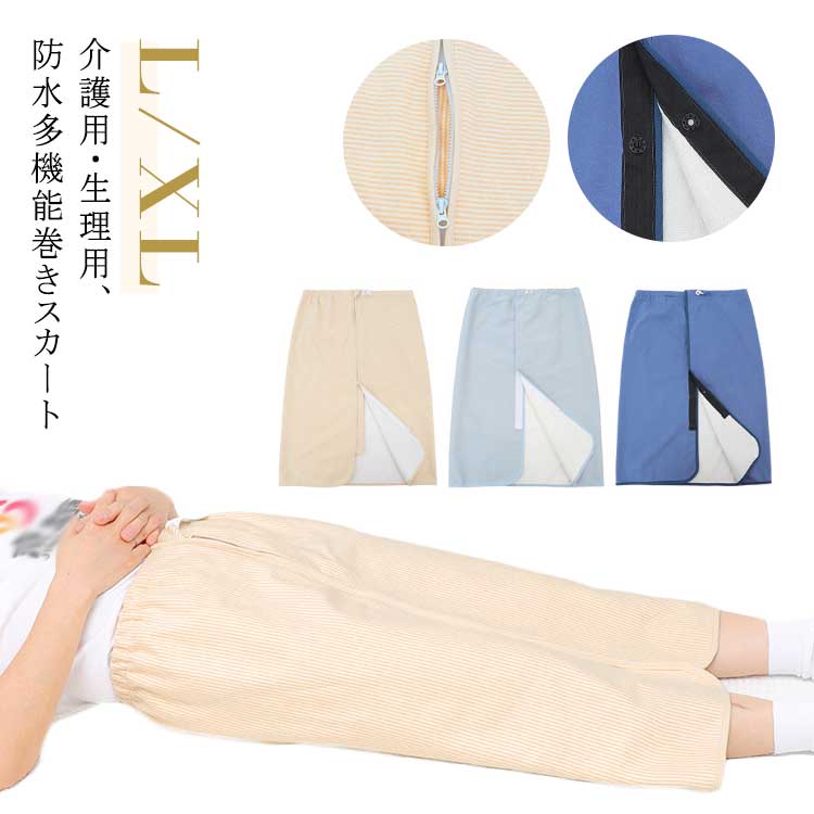 Rakuten - 防水巻きスカート 介護用 生理用 尿漏れ防止 失禁パンツ 寝る時用 三層構造 防水シーツ 介護ウェア 介護用品 便利グッズ 全開 おねしょシーツ 丸洗いOK ちょい漏れ防止 オムツ交換 便失禁 入院 介護 男女兼用 L XL 送料無料