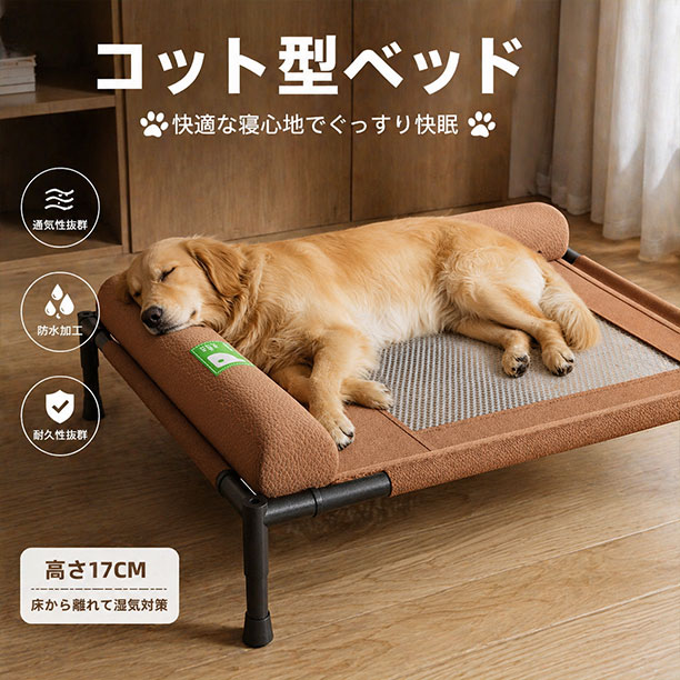 Rakuten - ペットベッド 犬 猫 コット型ベッド 高床式 通気性 メッシュ 防水 耐荷重30kg 洗える 組立簡単 軽量 室内 屋外 アウトドア 四季通用 犬用ベッド 大型犬 中型犬 小型犬
