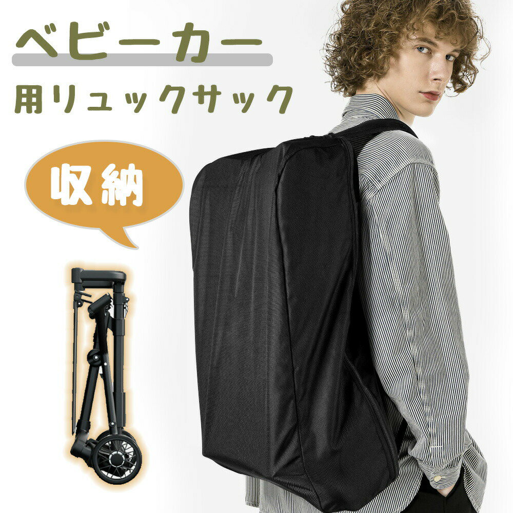Rakuten - 【ベビーカー収納！持ち運び・防塵対応！】ベビーカー 収納リュック コンパクトベビーカー 収納袋 肩掛け 多機能 大容量 軽量 持ち運び ママ 両手が空く 通勤 便利 旅行 おでかけ 育児 子育て ママバッグ 収納 コンパクト ベビーカーカバー お出かけ ベビー用品 収納バッグ