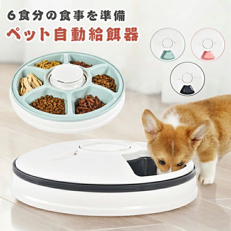 Rakuten - 自動給餌器 猫 犬 タイマー 自動餌やり機 水洗い可能 音楽再生 自動えさやり器 コードレス ペット 健康管理 ごはん 6食分 えさ 食事 ペ