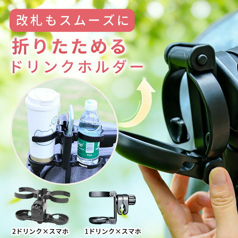 乐天商城 - ベビーカー ドリンクホルダー ホルダー 3in1 2in1 スマホホルダー 折りたたみ コンパクト飲み物 ベビーカードリンクホルダー 軽量 カップホルダー 便利 ボトルホルダー ペットボトル 哺乳瓶 バギー ベビーカーグッズ 折りたためる 改札 出産準備 おしゃれ ギフト