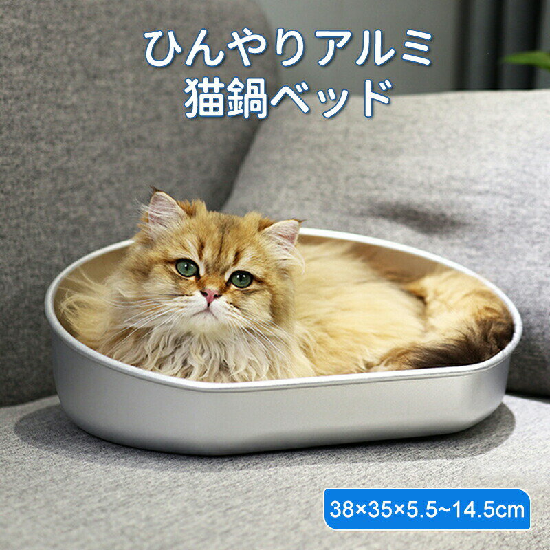 Rakuten - ネコベッド アルミ ベッド 猫 ひんやりベッド 猫鍋 犬 ねこ ひんやり 冷感 夏用 暑さ対策 ジャンボサイズ クール たらい かわいい おしゃれ ねこ グッズ 猫顔型 猫ベッド ねこ鍋 ねこなべ 猫耳 ペットベッド ペット ペット用品 鍋 犬