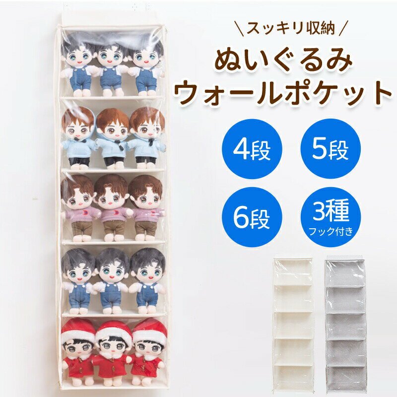 Rakuten - ウォールポケット ぬいぐるみ 5段/4段 6段 ぬいぐるみウォールポケット 収納ケース ディスプレイ コレクションケース 収納ボックス コレクション 収納 見せる収納 小物 ドア掛け収納式ポケット おしゃれ 収納ケース ビニール 大容量 4段 5段