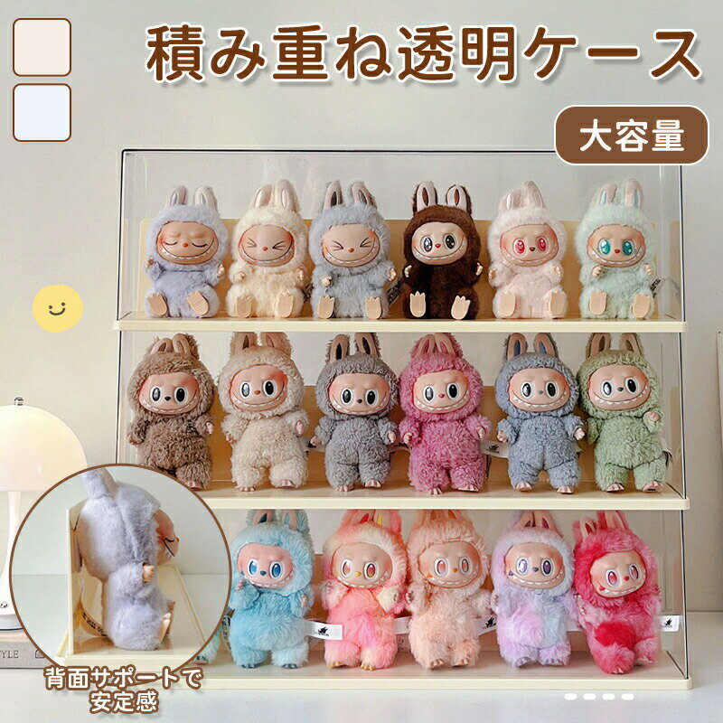 Rakuten - ぬいぐるみ用 収納ケース コーナー収納 ラブブ フィギュアケース らぶぶ クリア 透明LABUBU ディスプレイボックス 保護ケース 汚れ防止 防塵 傷つけ防止 透明ケース ショーケース フィギュア 卓上 収納 人形 積み重ね可能 省スペース