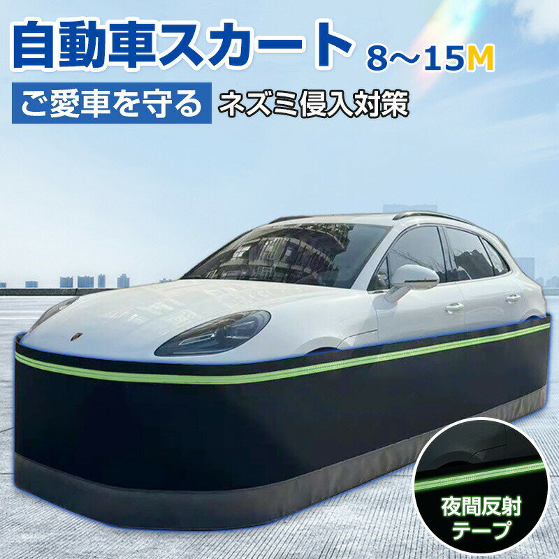 Rakuten - 「5%OFFクーポン付き！」自動車スカート 8-15m 防鼠 スカート ネット フェンス 防護ネット 高密度繊維板 ネズミ除け 猫よけ 犬よけ ボディカバー 反射テープ ステンレス鋼 カーカバー 車カバー サンシェード カーボディーカバー 自動車カバー カー用品 接触防止 車保護 SUV