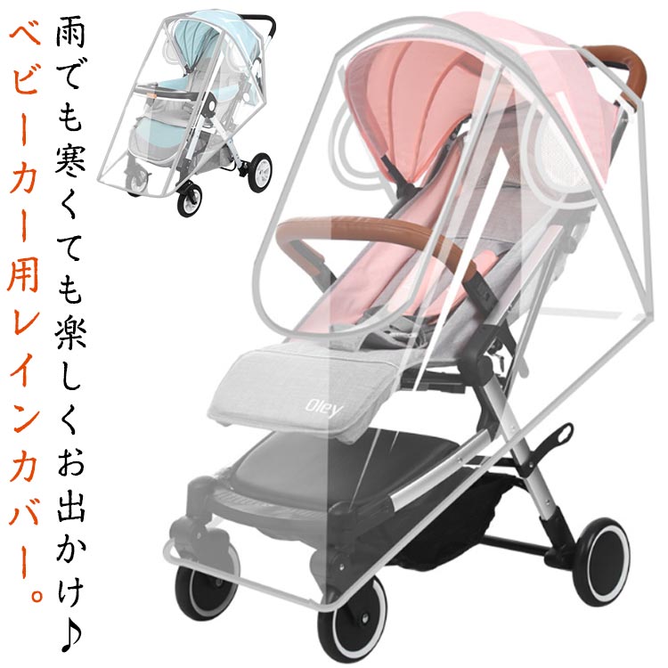Rakuten - 簡単 レインカバー 旅行 寒さ対策 バギー対応 雨よけ 雨具 カバー 花粉対策 通気性 お出かけ クリア 透明 風よけ ベビーカー 防寒 花粉 飛沫 対策 防虫 前開き ベビーカー用