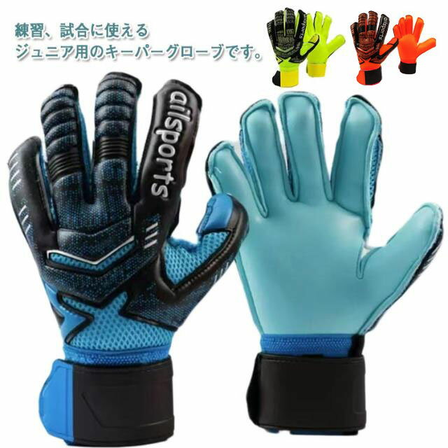 Rakuten - 送料無料 キーパーグローブ ジュニア 子ども ラテックスパーム キーパー キッズ スポーツ スタンダード ラテックスパーム 練習 試合用 子供用 大人用 サッカー ゴールキーパーグローブ パリサンジェルマン サッカー 6号 7号 8号 9号 10号 11号 サイズ