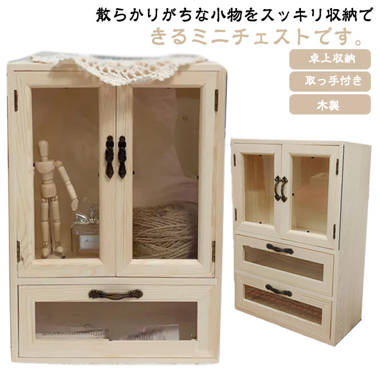 Rakuten - 卓上 収納 木製 完成品 デスク 収納ケース 3段 収納ボックス 引き出し 小物入れ 大容量 ミニ チェスト 北欧 アンティーク 片付け 机上 ナチュラル モダン 取っ手付き 小物 化粧品 文房具 書類 整理 おしゃれ