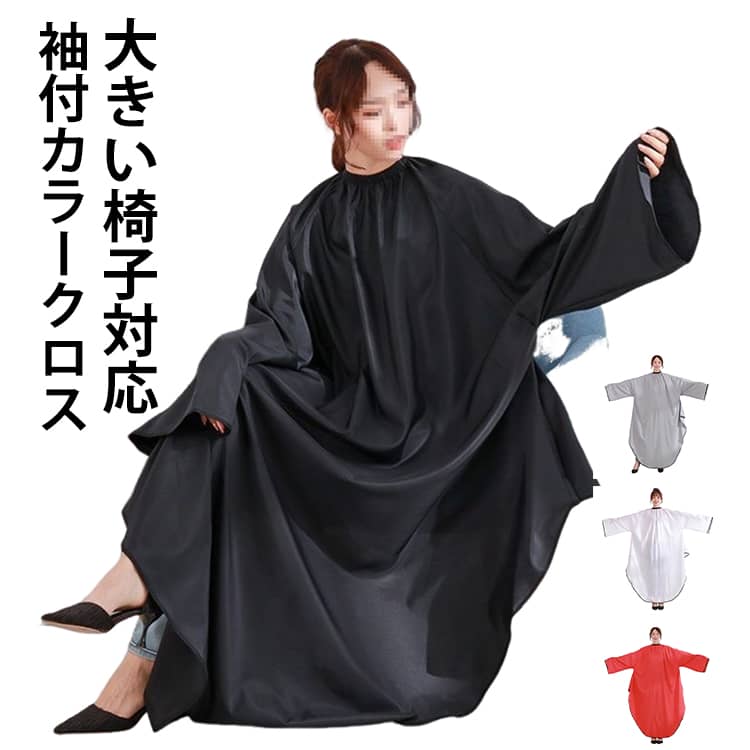 乐天商城 - パーマ用 カラー用 理容室 カラークロス カラーケープ 袖付クロス マント 袖付クロス ヘアエプロン 大人 ケープ 美容室 袖付き 散髪 プロ用 サロン 子供 ヘアサロン セルフカット セルフカラー 送料無料 ブラック ホワイト グレー