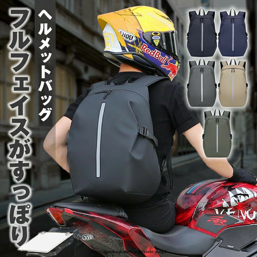 Rakuten - 【大容量設計！】ヘルメットバッグ ヘルメット バイク フルフェイス ナイロン バッグ リュック 大容量 防水 ヘルメット収納 フルフェイスヘルメット 通学 通勤 撥水 リュックサック カバン 収納 ヘルメット入れ バイクバッグ 旅行