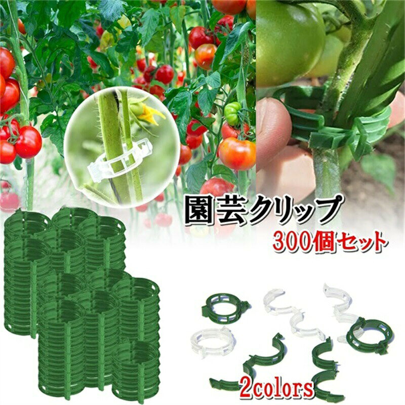 Rakuten - 園芸クリップ 誘引クリップ300個セット プラスチック 植物支柱 野菜 園芸用結束ひも