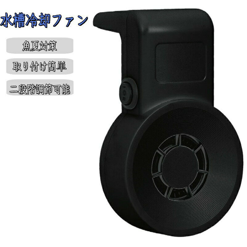 Rakuten - 水槽用 冷却 ファン 水槽用クーラー 水槽 クーラー 小型 USB式 冷却ファン 取り付け簡単 風量調節可能 2レベル 水温昇進防止 魚飼育用 水槽夏高温対策