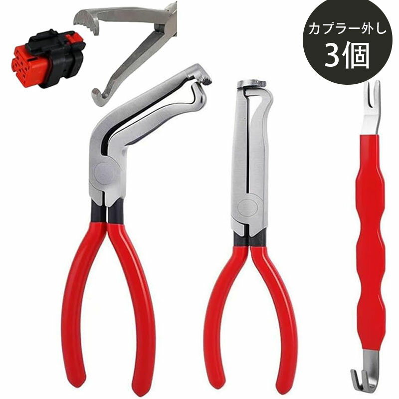 Rakuten - カプラー外し工具 コネクター外し工具 3個セット 曲型+直型+連結型 滑り止めグリップ付き 車のトラックシステム用 コネクター抜き 分離工具 軽量 持ち運び便利 多機能 家庭用 作業用 業務用