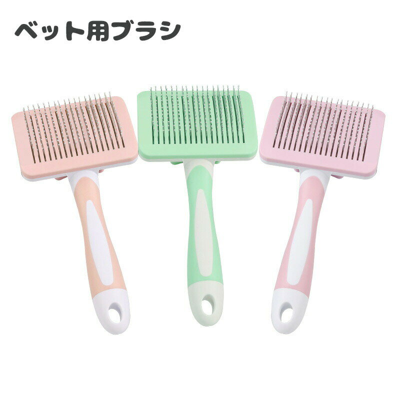 乐天商城 - 【SS限定★10%OFF! 送料無料】 ペット用ブラシ 猫 毛取り 犬 ブラッシング ブラシ 短毛 長毛 抜け毛取り もつれ毛解し ムダ毛取り マッサージ 気持ちいい 丸洗い可能