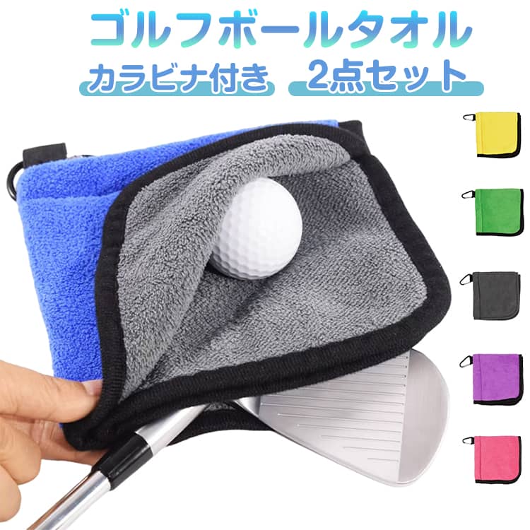 ゴルフボール拭き クリーナー ゴルフボールタオル タオル 2点セット ボールクリーナー グリーン ゴルフクリーナー コンペ フェアウェイ カラビナ付き 持ち運び便利 クラブクリーナー ドライバー 汚れ防止 便利グッズ ゴルフボールタオル クリーナータオル 吸水 15×15CM