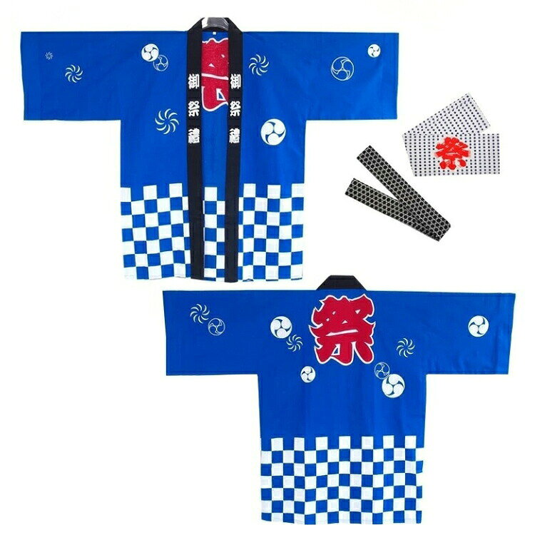 【カラー】type1 type2 type3 type4 type6 type7材質:ポリエステルサイズ:子供版100cm、子供版110cm、子供版120cm、子供版130cm、子供版140cm、子供版150cm、子供版160cm、XXS、XS、S、M、L、XL、2XL、3XL、4XL、5XL原産国 : 中国【この商品について】【ゆったりサイズ】吸汗速乾のやわらか生地で、滑りが良く羽織りやすい着心地。【様々なイベントに】お祭りはもちろん、地域イベント、販促イベント、学校イベントなどの様々なイベント時に使用できます。【お祭りやイベントにピッタリの縁起のよいデザイン】「祭り」を意味する「御祭禮」。「団結」を意味する「連続的につながれた鎖のような紋様」人と人を結ぶ良縁を意味しています。「竹かごの網目の形をした文様」邪を払う力があるとされ、魔除けや厄除けの印として悪いものを払うといわれています。簡易包装となりますのでご理解の程よろしくお願いします。手動測定による1～3cmの測定偏差を許容してください。モニターや光の効果が異なるため、実際の色は写真の色と若干異なる場合があります。仕様デザインは改良のため予告なく変更することがあります。法被 はっぴ お祭り法被 お祭りハッピ メンズファッション 豊富な品揃え type1 type2 type3 type4 type6 type7 子供版100cm 子供版110cm 子供版120cm 子供版130cm 子供版140cm 子供版150cm 子供版160cm XXS XS S M L XL、 2XL 3XL 4XL 5XL【カラー】type1 type2 type3 type4 type6 type7材質:ポリエステルサイズ:子供版100cm、子供版110cm、子供版120cm、子供版130cm、子供版140cm、子供版150cm、子供版160cm、XXS、XS、S、M、L、XL、2XL、3XL、4XL、5XL原産国 : 中国【この商品について】【ゆったりサイズ】吸汗速乾のやわらか生地で、滑りが良く羽織りやすい着心地。【様々なイベントに】お祭りはもちろん、地域イベント、販促イベント、学校イベントなどの様々なイベント時に使用できます。【お祭りやイベントにピッタリの縁起のよいデザイン】「祭り」を意味する「御祭禮」。「団結」を意味する「連続的につながれた鎖のような紋様」人と人を結ぶ良縁を意味しています。「竹かごの網目の形をした文様」邪を払う力があるとされ、魔除けや厄除けの印として悪いものを払うといわれています。簡易包装となりますのでご理解の程よろしくお願いします。手動測定による1～3cmの測定偏差を許容してください。モニターや光の効果が異なるため、実際の色は写真の色と若干異なる場合があります。仕様デザインは改良のため予告なく変更することがあります。法被 はっぴ お祭り法被 お祭りハッピ メンズファッション 豊富な品揃え type1 type2 type3 type4 type6 type7 子供版100cm 子供版110cm 子供版120cm 子供版130cm 子供版140cm 子供版150cm 子供版160cm XXS XS S M L XL、 2XL 3XL 4XL 5XL