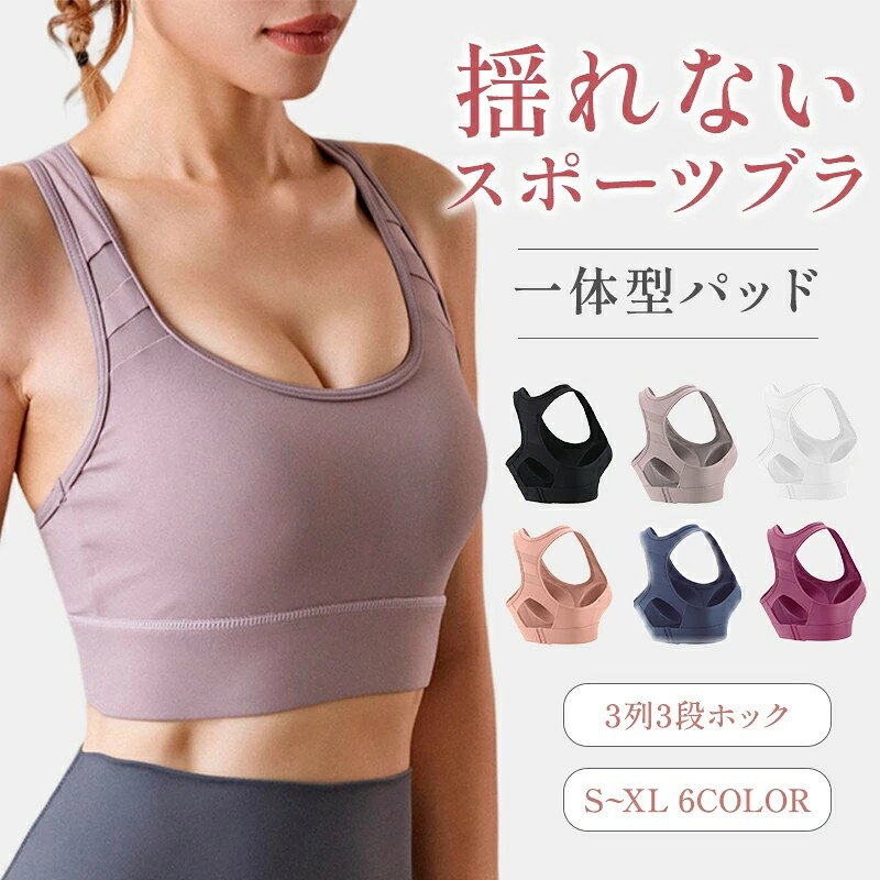スポーツブラジャー スポーツブラ スポブラ カップ付き ずれない一体型パッド 揺れない 通気性 ランニング ヨガ フィットネスウェア 3列3段ホック 大きいサイズ ジュニアブラ 運