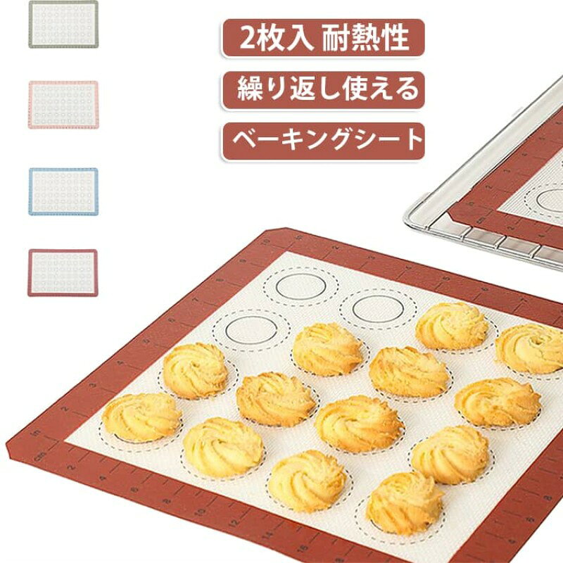 グラスファイバーにシリコン加工がされたベーキングマットです。ムラなく均等に焼けるのが特徴で、-40度から230度までの耐寒耐熱性があります。 耐久性も抜群で半永久的にご使用いただけます。オーブンペーパーよりも経済的です！ 網目状の加工を施されるため、シートを敷くと、火の通り具合が均一になります。凸凹のない均一な断面と網目の跡が付き、焼き色が均一な底面を焼き上げます。 網目状の加工により、余分な油脂や水分が抜けサクサクに焼けると同時に生地が浮くことなく、滑らかな焼き上がりになります。より健康、より美味しいクッキーが楽しめます。 表面が滑らかなシリコン素材で出来ているため、焼く前に天板やパットに油を塗らなくても綺麗にお菓子を焼き上げることができます。 焼き上がり後にも生地がパットに付きにくく、天板の油汚れも少なくなるため、天板もパットも水で簡単に洗うことができます。 シリコン製で柔軟性が高いため、使用しない時にはクルっと巻いて簡単に収納できる大変便利なアイテムです。 お菓子を焼くことができるだけでなく、また鶏肉や魚のオーブン焼きマットとしても活躍します。 サイズ 27.5*27.5cm 32.5*25.3cm 34*23.5cm 38*28.5cm 41*28cm 45.3*31.3cm サイズについての説明 27.5*27.5cm 32.5*25.3cm 34*23.5cm 38*28.5cm 41*28cm 45.3*31.3cm ※サイズ表の実寸法は商品によって1-2cm程度の誤差がある場合がございます。 素材 シリコン ガラス繊維 色 レッド2枚 ピンク2枚 グリーン2枚 ブルー2枚 備考 ●サイズ詳細等の測り方はスタッフ間で統一、徹底はしておりますが、実寸は商品によって若干の誤差(1cm〜3cm )がある場合がございますので、予めご了承ください。 ●製造ロットにより、細部形状の違いや、同色でも色味に多少の誤差が生じます。 ●パッケージは改良のため予告なく仕様を変更する場合があります。 ▼商品の色は、撮影時の光や、お客様のモニターの色具合などにより、実際の商品と異なる場合がございます。あらかじめ、ご了承ください。 ▼生地の特性上、やや匂いが強く感じられるものもございます。数日のご使用や陰干しなどで気になる匂いはほとんど感じられなくなります。 ▼同じ商品でも生産時期により形やサイズ、カラーに多少の誤差が生じる場合もございます。 ▼他店舗でも在庫を共有して販売をしている為、受注後欠品となる場合もございます。予め、ご了承お願い申し上げます。 ▼出荷前に全て検品を行っておりますが、万が一商品に不具合があった場合は、お問い合わせフォームまたはメールよりご連絡頂けます様お願い申し上げます。速やかに対応致しますのでご安心ください。