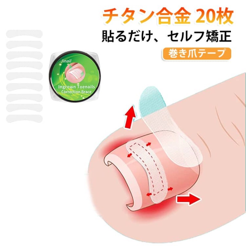 痛い巻き爪に簡単貼るだけで、反発力で爪を持ち上げてくれるからくい込む痛みから開放されます！！ 色も目立ちにくいで、見た目にも違和感がありません。 選べる3N矯正力と2.5N矯正力2タイプあり！ 毎日張りかえれるので清潔・衛生的です。 サイズ 20枚セット サイズについての説明 サイズ：20枚セット※商品のサイズは手作業で測定させて頂いておりますので、若干の誤差があります。 素材 チタン合金 色 英強力3N 英中力2.5N 備考 ●サイズ詳細等の測り方はスタッフ間で統一、徹底はしておりますが、実寸は商品によって若干の誤差(1cm〜3cm )がある場合がございますので、予めご了承ください。 ●製造ロットにより、細部形状の違いや、同色でも色味に多少の誤差が生じます。 ●パッケージは改良のため予告なく仕様を変更する場合があります。 ▼商品の色は、撮影時の光や、お客様のモニターの色具合などにより、実際の商品と異なる場合がございます。あらかじめ、ご了承ください。 ▼生地の特性上、やや匂いが強く感じられるものもございます。数日のご使用や陰干しなどで気になる匂いはほとんど感じられなくなります。 ▼同じ商品でも生産時期により形やサイズ、カラーに多少の誤差が生じる場合もございます。 ▼他店舗でも在庫を共有して販売をしている為、受注後欠品となる場合もございます。予め、ご了承お願い申し上げます。 ▼出荷前に全て検品を行っておりますが、万が一商品に不具合があった場合は、お問い合わせフォームまたはメールよりご連絡頂けます様お願い申し上げます。速やかに対応致しますのでご安心ください。