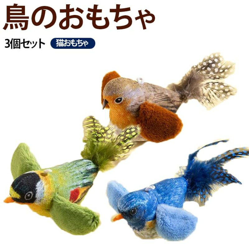 【リアルな羽根で狩猟本能を刺激】 ポリエステル素材と天然羽根を組み合わせ、本物の小鳥のような見た目と触り心地を再現。猫ちゃんの興味を引きつけます。 【本物のような鳥のさえずり】 内蔵サウンド機能により、小鳥のさえずりをリアルに再現。猫ちゃんの好奇心を刺激し、飽きずに遊べます。 【キャットニップ入りで夢中】 中にはキャットニップ（猫薄荷）入り。興味を引きやすく、遊びへの集中力を高めます。 【吊り下げ・猫じゃらしの2WAY】 伸縮性のあるループ付きで、ドアノブやキャットタワーなどに吊るして一人遊びが可能。手に持って猫じゃらしとしても楽しめます。 【運動不足・ストレス解消に】 追いかけたり飛びついたりする遊びを通して、運動不足やストレスを解消。室内飼いの猫ちゃんにもおすすめです。 サイズ 3種類セット サイズについての説明 3種類セット 素材 ポリエステル 色 鳥のおもちゃ 備考 ●サイズ詳細等の測り方はスタッフ間で統一、徹底はしておりますが、実寸は商品によって若干の誤差(1cm〜3cm )がある場合がございますので、予めご了承ください。 ●製造ロットにより、細部形状の違いや、同色でも色味に多少の誤差が生じます。 ●パッケージは改良のため予告なく仕様を変更する場合があります。 ▼商品の色は、撮影時の光や、お客様のモニターの色具合などにより、実際の商品と異なる場合がございます。あらかじめ、ご了承ください。 ▼生地の特性上、やや匂いが強く感じられるものもございます。数日のご使用や陰干しなどで気になる匂いはほとんど感じられなくなります。 ▼同じ商品でも生産時期により形やサイズ、カラーに多少の誤差が生じる場合もございます。 ▼他店舗でも在庫を共有して販売をしている為、受注後欠品となる場合もございます。予め、ご了承お願い申し上げます。 ▼出荷前に全て検品を行っておりますが、万が一商品に不具合があった場合は、お問い合わせフォームまたはメールよりご連絡頂けます様お願い申し上げます。速やかに対応致しますのでご安心ください。