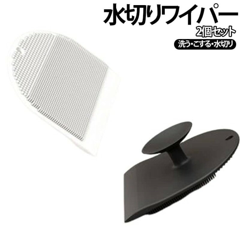 【2WAY設計】 ブラシで汚れを浮かせ、水切り部分で水滴をサッと除去。掃除から仕上げまで効率よく行えます。 【2種類のブラシで汚れに合わせて使い分け】 細かく柔らかなブラシ面は豊かな泡立ちで日常の汚れをやさしく洗浄。突起ブラシ面は頑固な水アカや皮脂汚れをしっかりこすり落とします。 【柔らかいシリコン素材】 高品質シリコン製で柔軟性と弾力性に優れ、変形しにくく耐久性も抜群。傷を付けにくく、ガラスや鏡、シンクなども安心して使用できます。 【サッと水切りしてピカピカ】 水滴や石けんカスを素早く除去し、水アカやカビの発生を予防。鏡やガラス、洗面台、キッチンカウンターなどを清潔に保ちます。 【収納もすっきり】 吸盤付きでタイルやガラスなどの平らな面に貼り付けて収納可能。さらに吊り下げ穴付きでフック収納にも対応し、使いたい時にすぐ取り出せます。 【家中さまざまな場所で活躍】 浴室、洗面台、キッチンシンク、コンロ周り、鏡、窓ガラス、テーブルなど、毎日の掃除をもっと快適にします。 サイズ 2個セット サイズについての説明 9.5x9.5x2.3cm※サイズ表の実寸法は商品によって1-3cm程度の誤差がある場合がございます。 素材 シリコン 色 ブラック ホワイト グレー 備考 ●サイズ詳細等の測り方はスタッフ間で統一、徹底はしておりますが、実寸は商品によって若干の誤差(1cm〜3cm )がある場合がございますので、予めご了承ください。 ●製造ロットにより、細部形状の違いや、同色でも色味に多少の誤差が生じます。 ●パッケージは改良のため予告なく仕様を変更する場合があります。 ▼商品の色は、撮影時の光や、お客様のモニターの色具合などにより、実際の商品と異なる場合がございます。あらかじめ、ご了承ください。 ▼生地の特性上、やや匂いが強く感じられるものもございます。数日のご使用や陰干しなどで気になる匂いはほとんど感じられなくなります。 ▼同じ商品でも生産時期により形やサイズ、カラーに多少の誤差が生じる場合もございます。 ▼他店舗でも在庫を共有して販売をしている為、受注後欠品となる場合もございます。予め、ご了承お願い申し上げます。 ▼出荷前に全て検品を行っておりますが、万が一商品に不具合があった場合は、お問い合わせフォームまたはメールよりご連絡頂けます様お願い申し上げます。速やかに対応致しますのでご安心ください。