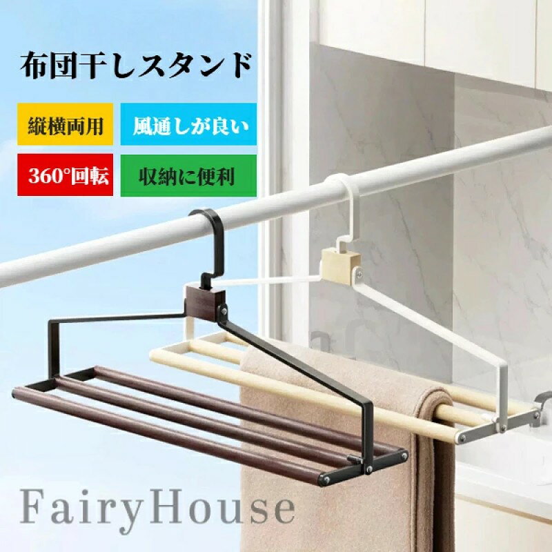 【商品コード】：y391727 【カラー】：ホワイト ブラック 【サイズ】：50.5&times;14&times;26cm 【素材】：ブナ材 【商品情報】 大物洗濯物もラクラク！おしゃれで便利な布団干しスタンド 布団や毛布、シーツ、バスタオルなどの大物洗濯物をしっかり干せる、折りたたみ式の布団干しスタンドです。 縦にも横にも使える2WAY設計で、ベランダはもちろん、室内干しにも対応。 使わないときはコンパクトに折りたためて、収納スペースを取らないのも嬉しいポイント。 360&deg;回転可能だから、日差しの向きに合わせて角度を自由に調整でき、ムラなくしっかり乾燥できます。 【注意】 ※照明やディスプレイ効果により、色にわずかな違いが生じる場合があります。 ※手動測定による寸法にはわずかな誤差があるかもしれません。ご理解いただきありがとうございます！