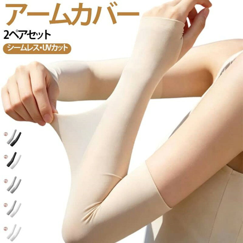 夏の紫外線対策に活躍するアームカバー。 着けるだけで紫外線をしっかりカットし、強い日差しから腕の肌を守ります。 肌に優しい伸縮性に優れたストレッチ素材を採用し、腕にしっかりフィット。 シームレス仕様で肌当たりがやさしく、縫い目による違和感を軽減します。 吸汗速乾性と通気性に優れた素材が汗を素早く吸収・発散し、ムレを抑えてさらりとした着け心地をキープします。 接触冷感素材を採用し、着けた瞬間ひんやりとした心地よさで、暑い季節でも快適に過ごせます。 指穴付きデザインで手の甲までしっかりカバーし、袖口との隙間からの日焼けも防止。 サイズ 2ペア（4枚） サイズについての説明 F 素材 ポリエステル 色 セット01 セット02 セット03 セット04 セット05 セット06 セット07 セット08 セット09 セット10 備考 ●サイズ詳細等の測り方はスタッフ間で統一、徹底はしておりますが、実寸は商品によって若干の誤差(1cm〜3cm )がある場合がございますので、予めご了承ください。 ●製造ロットにより、細部形状の違いや、同色でも色味に多少の誤差が生じます。 ●パッケージは改良のため予告なく仕様を変更する場合があります。 ▼商品の色は、撮影時の光や、お客様のモニターの色具合などにより、実際の商品と異なる場合がございます。あらかじめ、ご了承ください。 ▼生地の特性上、やや匂いが強く感じられるものもございます。数日のご使用や陰干しなどで気になる匂いはほとんど感じられなくなります。 ▼同じ商品でも生産時期により形やサイズ、カラーに多少の誤差が生じる場合もございます。 ▼他店舗でも在庫を共有して販売をしている為、受注後欠品となる場合もございます。予め、ご了承お願い申し上げます。 ▼出荷前に全て検品を行っておりますが、万が一商品に不具合があった場合は、お問い合わせフォームまたはメールよりご連絡頂けます様お願い申し上げます。速やかに対応致しますのでご安心ください。