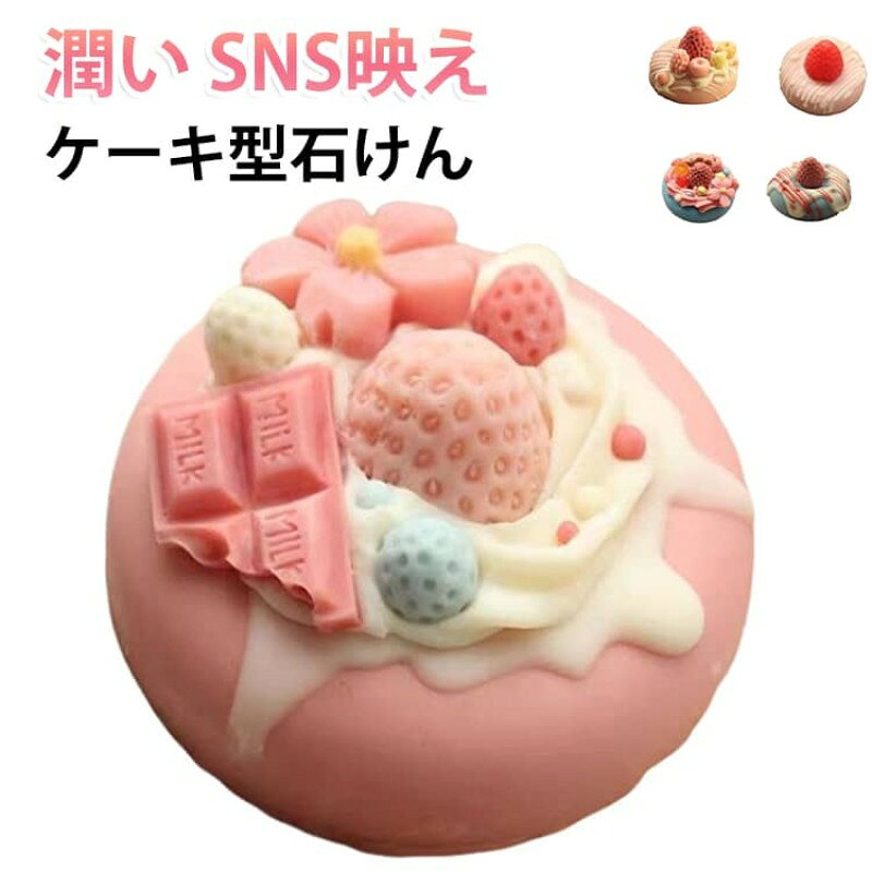 毎日の手洗いが楽しみになるかわいいデザイン♪。 香りも見た目も楽しめる手作りのケーキ型石けん、インテリアとしても映える、ギフトにも最適なバスグッズです。 本物そっくりのケーキデザインで、見た目も楽しめるユニークな石けん、キッチンや洗面所に置くだけで可愛く映えます。 SNSで話題のリアルな見た目でインスタ映え間違いなし！ サイズ F サイズについての説明 F 素材 石鹼 色 タイプ01 タイプ02 タイプ03 タイプ04 タイプ05 タイプ06 備考 ●サイズ詳細等の測り方はスタッフ間で統一、徹底はしておりますが、実寸は商品によって若干の誤差(1cm〜3cm )がある場合がございますので、予めご了承ください。 ●製造ロットにより、細部形状の違いや、同色でも色味に多少の誤差が生じます。 ●パッケージは改良のため予告なく仕様を変更する場合があります。 ▼商品の色は、撮影時の光や、お客様のモニターの色具合などにより、実際の商品と異なる場合がございます。あらかじめ、ご了承ください。 ▼生地の特性上、やや匂いが強く感じられるものもございます。数日のご使用や陰干しなどで気になる匂いはほとんど感じられなくなります。 ▼同じ商品でも生産時期により形やサイズ、カラーに多少の誤差が生じる場合もございます。 ▼他店舗でも在庫を共有して販売をしている為、受注後欠品となる場合もございます。予め、ご了承お願い申し上げます。 ▼出荷前に全て検品を行っておりますが、万が一商品に不具合があった場合は、お問い合わせフォームまたはメールよりご連絡頂けます様お願い申し上げます。速やかに対応致しますのでご安心ください。