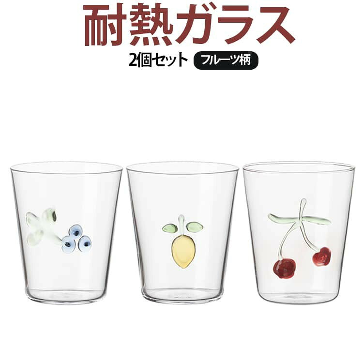 耐熱ガラス 2個セット フルーツ柄 かわいらしいフルーツモチーフをあしらった耐熱ガラスグラスです。さくらんぼ・レモン・ブルーベリーなどの立体デザインがアクセントとなり、いつもの飲み物をより華やかに演出します。 耐熱ガラス製なので、冷たいジュースやアイスドリンクはもちろん、コーヒーや紅茶などの温かい飲み物にも使用できます（※ご使用時は耐熱温度をご確認ください）。 シンプルながら遊び心のあるデザインは、キッチンやダイニングを明るく彩ります。 ご自宅用はもちろん、新生活や誕生日、母の日などのギフトにもおすすめです。 サイズ F（2個セット） サイズについての説明 サイズ：写真通り※サイズ計測には誤差が生じます。 素材 ガラス 色 レモン チェリー ブルーベリー グレープ 備考 ●サイズ詳細等の測り方はスタッフ間で統一、徹底はしておりますが、実寸は商品によって若干の誤差(1cm〜3cm )がある場合がございますので、予めご了承ください。 ●製造ロットにより、細部形状の違いや、同色でも色味に多少の誤差が生じます。 ●パッケージは改良のため予告なく仕様を変更する場合があります。 ▼商品の色は、撮影時の光や、お客様のモニターの色具合などにより、実際の商品と異なる場合がございます。あらかじめ、ご了承ください。 ▼生地の特性上、やや匂いが強く感じられるものもございます。数日のご使用や陰干しなどで気になる匂いはほとんど感じられなくなります。 ▼同じ商品でも生産時期により形やサイズ、カラーに多少の誤差が生じる場合もございます。 ▼他店舗でも在庫を共有して販売をしている為、受注後欠品となる場合もございます。予め、ご了承お願い申し上げます。 ▼出荷前に全て検品を行っておりますが、万が一商品に不具合があった場合は、お問い合わせフォームまたはメールよりご連絡頂けます様お願い申し上げます。速やかに対応致しますのでご安心ください。