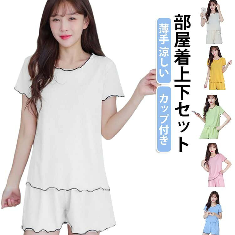 夏の暑い夜に最適、涼しい素材のカップ付き半袖ルームウェア上下セットが登場。 カップを内蔵、就寝時はもちろん、コンビニ・薬局へのちょっとした外出にそのまま着て出られ、別途ブラを着ける手間が省けます。柔らかいカップがバストを優しく支え、圧迫感なしでリラックスできます。 襟ぐり・袖・裾すべてにメロウウェーブカットを施し、甘く可愛らしいレディーらしいデザインが魅力。シンプルな無地なのに地味にならず、柔らかい雰囲気を演出します。 ショートパンツは全周ソフトゴムウエストに調整リボンが付属。お腹周りの締め付けが少なく、体型に合わせて紐で緩み具合を調整可能。 サイズ M L XL 2XL サイズについての説明 表記の通り 素材 ポリエステル 色 ホワイト(カップ付き) ピンク(カップ付き) グリーン(カップ付き) ブルー(カップ付き) アイボリー(カップ付き) イエロー(カップ付き) 備考 ●サイズ詳細等の測り方はスタッフ間で統一、徹底はしておりますが、実寸は商品によって若干の誤差(1cm〜3cm )がある場合がございますので、予めご了承ください。 ●商品の色は、撮影時の光や、お客様のモニターの色具合などにより、実際の商品と異なる場合がございます。あらかじめ、ご了承ください。 ●製品によっては、生地の特性上、洗濯時に縮む場合がございますので洗濯時はご注意下さいませ。 ▼色味の強い製品によっては他の衣類などに色移りする場合もございますので、速やかに（脱水、乾燥等）するようにお願いいたします。 ▼生地によっては摩擦や汗、雨などで濡れた時は、他の製品に移染する恐れがございますので、着用の際はご注意下さい。 ▼生地の特性上、やや匂いが強く感じられるものもございます。数日のご使用や陰干しなどで気になる匂いはほとんど感じられなくなります。