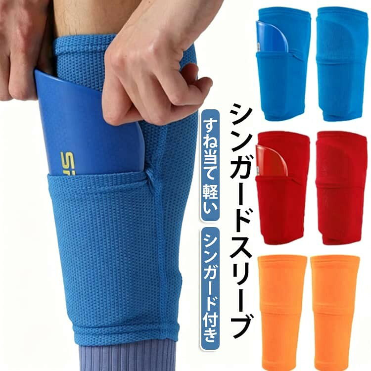 足に固定されたスリープの前面にあるポケットにシンガードを入れて固定するタイプ。 ストレッチ性の高い素材でふくろはぎの筋肉を適度に固定して、圧力を加えるのでカーフスリーブとしての機能もあります。 内側には衝撃吸収クッションを備えており、タックルや接触の多い場面でもしっかりと足を守ってくれます。 軽量で扱いやすく、自然なつけ心地も特長のひとつ。試合はもちろん、日々のトレーニングでも安心して使える、信頼性の高い一枚です。 レベルを問わず、幅広いプレーヤーにおすすめできるアイテムです。 サイズ 4-7歳 8-13歳 14歳以上(大人) サイズについての説明 4-7歳：9~11*20cm 8-13歳：9~12*22cm 14歳以上(大人)：9.5~12*24cm ※サイズ表の実寸法は商品によって1-2cm程度の誤差がある場合がございます。 素材 ポリエステル EVA 色 ホワイトセット ブラックセット ブルーセット オレンジセット グリーンセット レッドセット イエローセット 備考 ●サイズ詳細等の測り方はスタッフ間で統一、徹底はしておりますが、実寸は商品によって若干の誤差(1cm〜3cm )がある場合がございますので、予めご了承ください。 ●製造ロットにより、細部形状の違いや、同色でも色味に多少の誤差が生じます。 ●パッケージは改良のため予告なく仕様を変更する場合があります。 ▼商品の色は、撮影時の光や、お客様のモニターの色具合などにより、実際の商品と異なる場合がございます。あらかじめ、ご了承ください。 ▼生地の特性上、やや匂いが強く感じられるものもございます。数日のご使用や陰干しなどで気になる匂いはほとんど感じられなくなります。 ▼同じ商品でも生産時期により形やサイズ、カラーに多少の誤差が生じる場合もございます。 ▼他店舗でも在庫を共有して販売をしている為、受注後欠品となる場合もございます。予め、ご了承お願い申し上げます。 ▼出荷前に全て検品を行っておりますが、万が一商品に不具合があった場合は、お問い合わせフォームまたはメールよりご連絡頂けます様お願い申し上げます。速やかに対応致しますのでご安心ください。